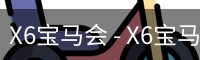 X6宝马会 - X6宝马会 体育首页 - 安全登录注册入口